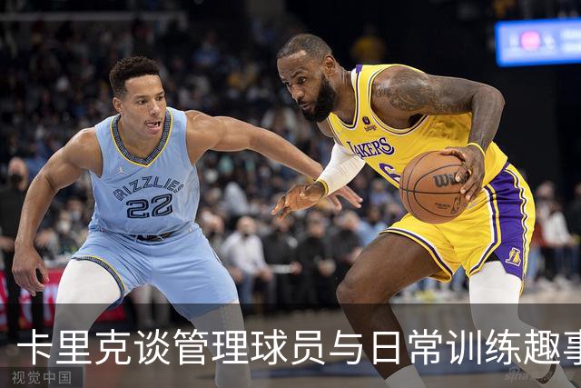 卡里克谈管理球员与日常训练趣事