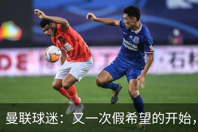 曼联球迷：又一次假希望的开始，卡里克该怎么办？
