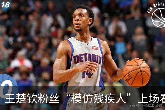 王楚钦粉丝“模仿残疾人”上场看球，引发现场争议