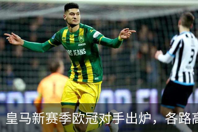 皇马新赛季欧冠对手出炉，各路高手齐聚一堂！