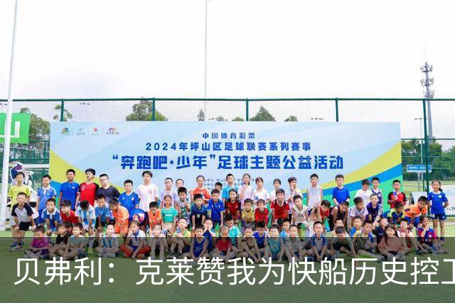 贝弗利：克莱赞我为快船历史控卫前四