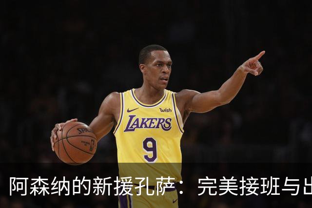 阿森纳的新援孔萨：完美接班与出色融入
