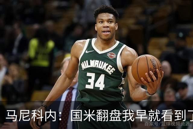 马尼科内：国米翻盘我早就看到了