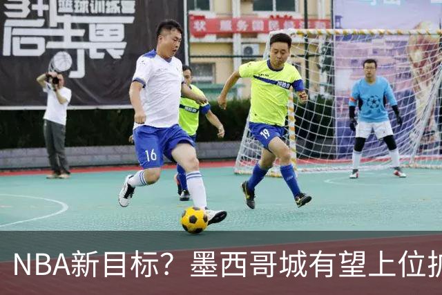 NBA新目标？墨西哥城有望上位扩军市场！
